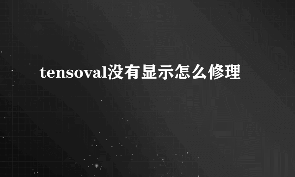 tensoval没有显示怎么修理