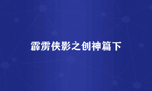 霹雳侠影之创神篇下