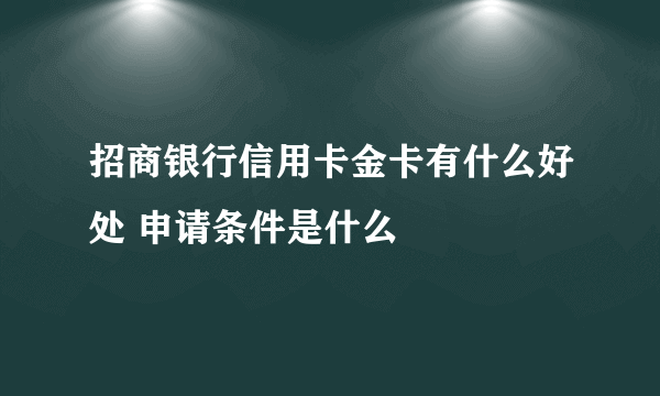 招商银行信用卡金卡有什么好处 申请条件是什么