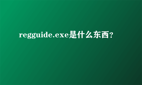 regguide.exe是什么东西？