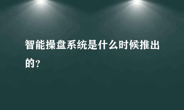 智能操盘系统是什么时候推出的？