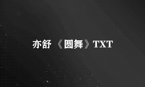 亦舒 《圆舞》TXT