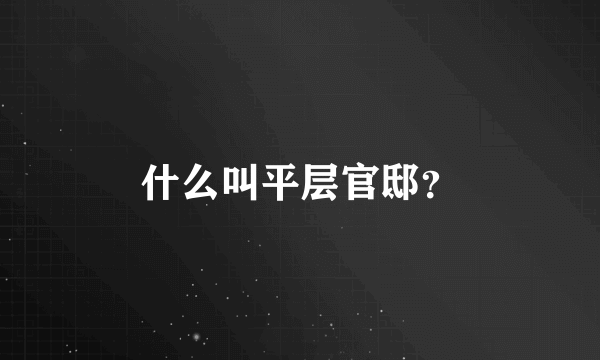 什么叫平层官邸？