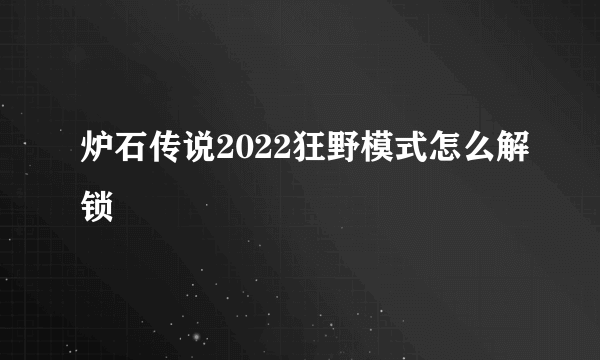 炉石传说2022狂野模式怎么解锁