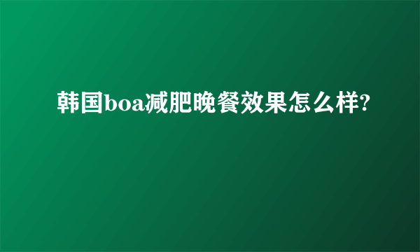 韩国boa减肥晚餐效果怎么样?