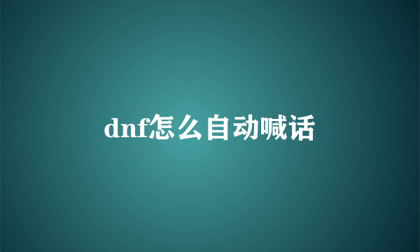 dnf怎么自动喊话