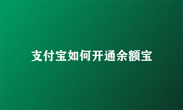 支付宝如何开通余额宝