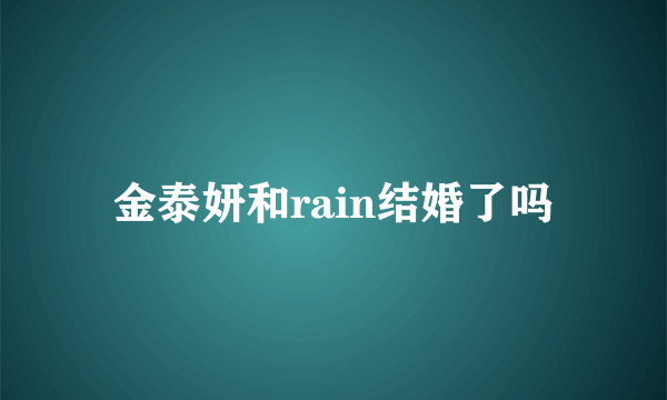 金泰妍和rain结婚了吗