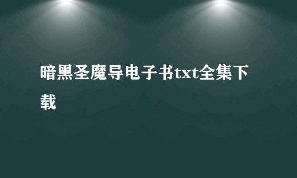 暗黑圣魔导电子书txt全集下载