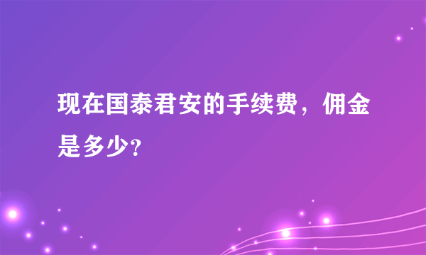 现在国泰君安的手续费，佣金是多少？