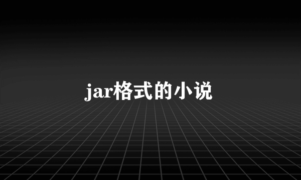 jar格式的小说