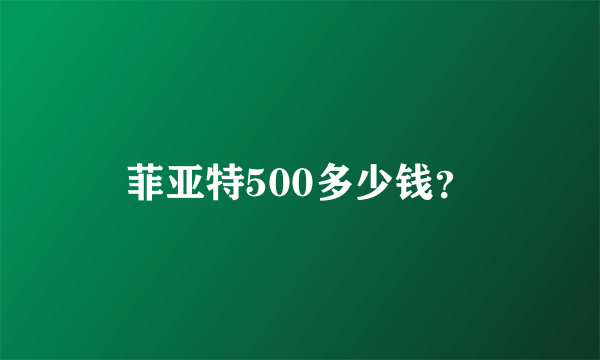 菲亚特500多少钱？