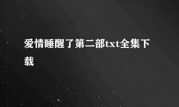 爱情睡醒了第二部txt全集下载