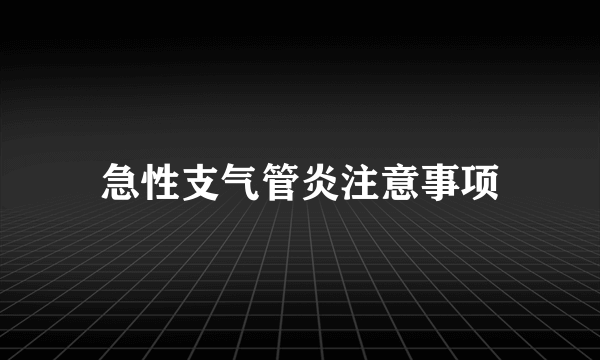 急性支气管炎注意事项