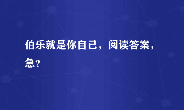 伯乐就是你自己，阅读答案，急？