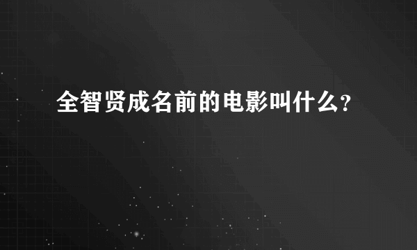 全智贤成名前的电影叫什么？