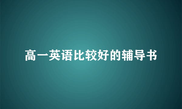 高一英语比较好的辅导书