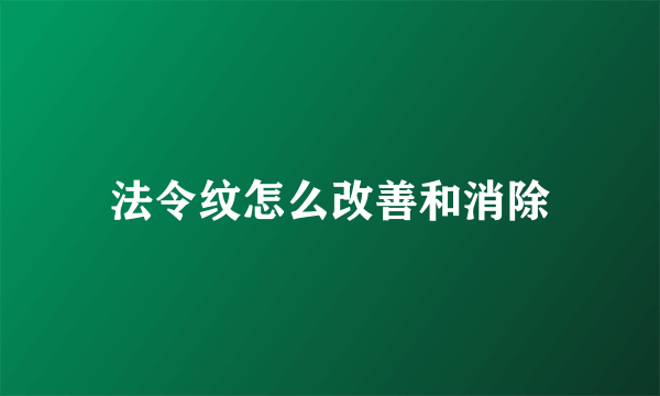 法令纹怎么改善和消除