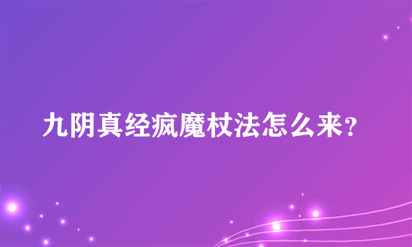 九阴真经疯魔杖法怎么来？