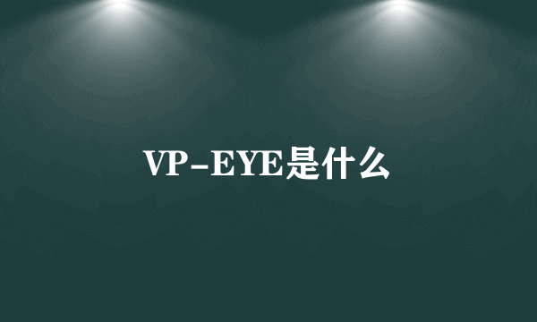 VP-EYE是什么