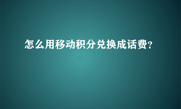 怎么用移动积分兑换成话费？