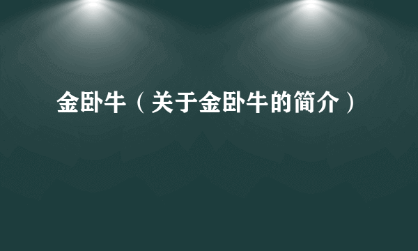 金卧牛（关于金卧牛的简介）