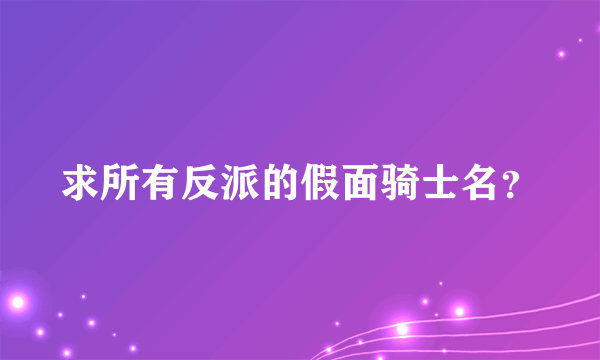 求所有反派的假面骑士名？