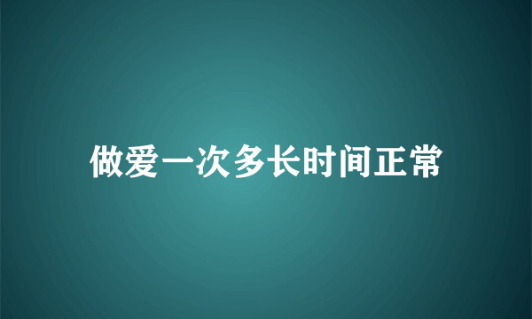 做爱一次多长时间正常