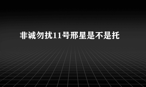 非诚勿扰11号邢星是不是托