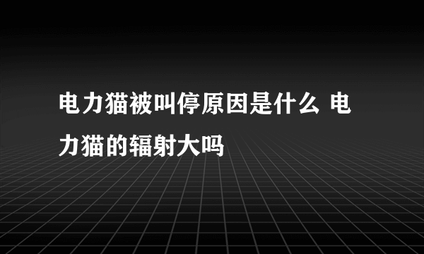 电力猫被叫停原因是什么 电力猫的辐射大吗