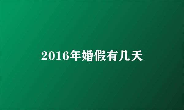 2016年婚假有几天