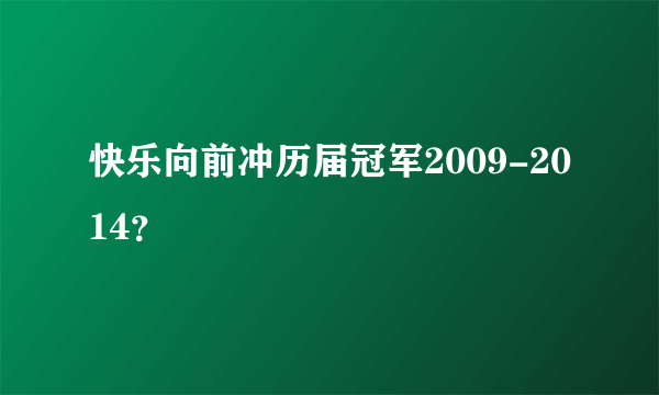 快乐向前冲历届冠军2009-2014？