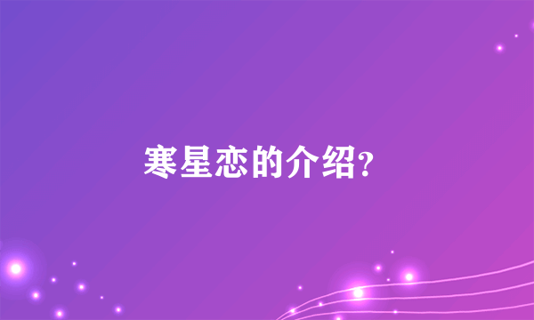 寒星恋的介绍？