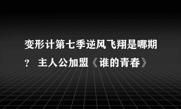 变形计第七季逆风飞翔是哪期？ 主人公加盟《谁的青春》