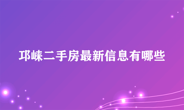 邛崃二手房最新信息有哪些