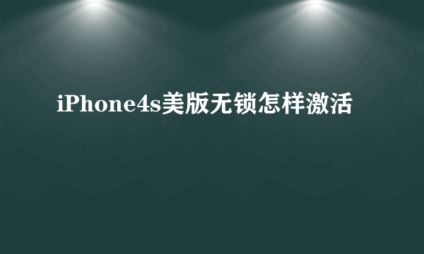 iPhone4s美版无锁怎样激活