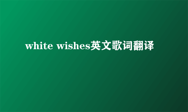 white wishes英文歌词翻译