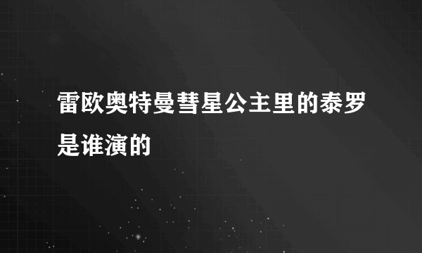 雷欧奥特曼彗星公主里的泰罗是谁演的