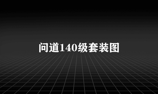 问道140级套装图