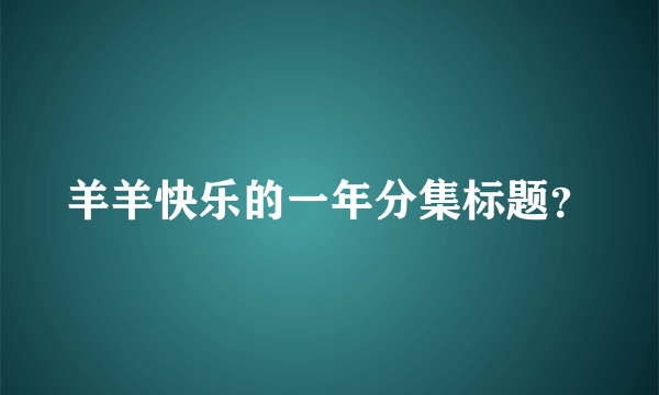 羊羊快乐的一年分集标题？