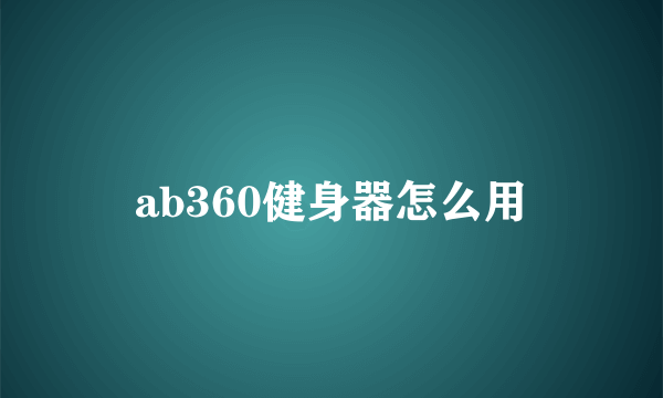 ab360健身器怎么用