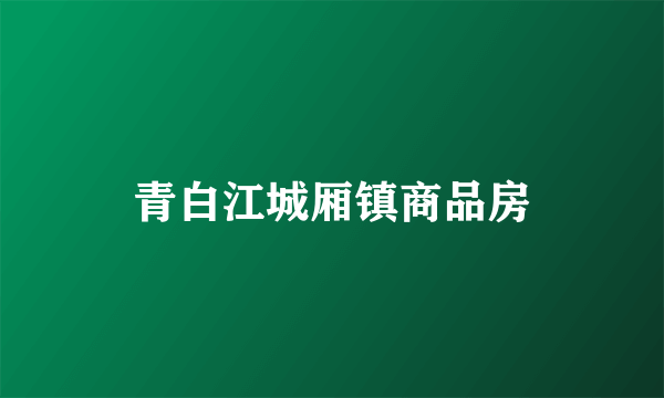 青白江城厢镇商品房