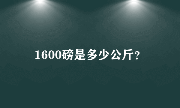 1600磅是多少公斤？