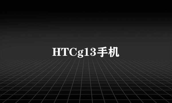 HTCg13手机