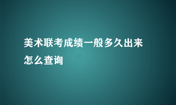 美术联考成绩一般多久出来 怎么查询