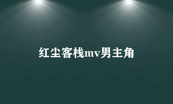 红尘客栈mv男主角