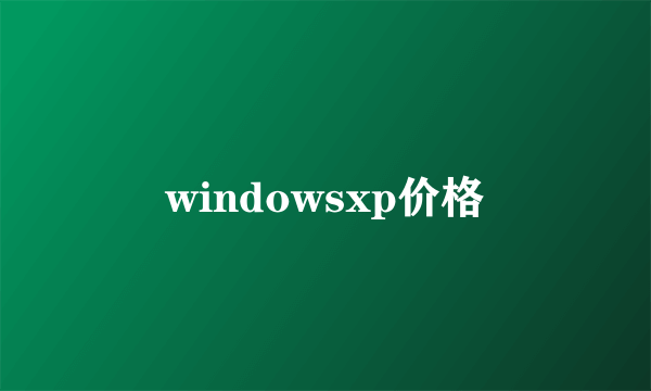 windowsxp价格