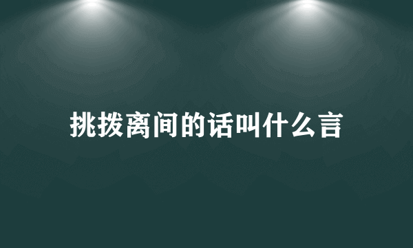 挑拨离间的话叫什么言