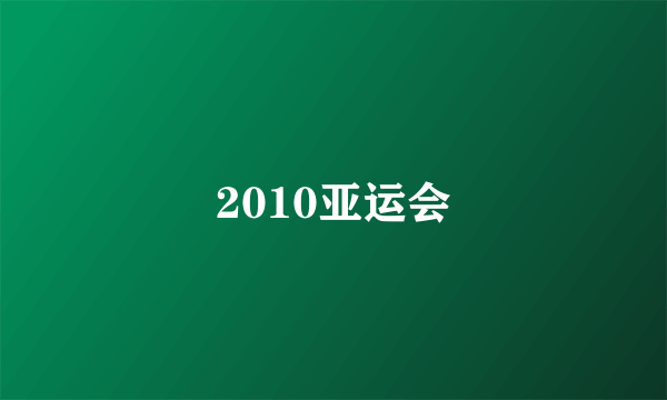 2010亚运会