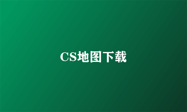 CS地图下载